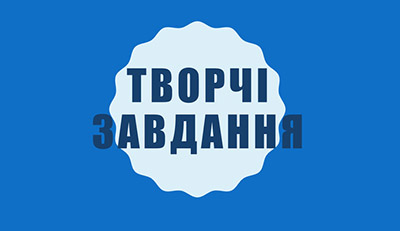 Творчі завдання з української мови, світової та української літератур на сайті ukr-lit.org