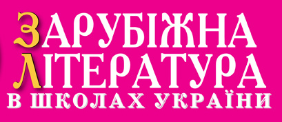 Зарубіжна література на сайті ukr-lit.org
